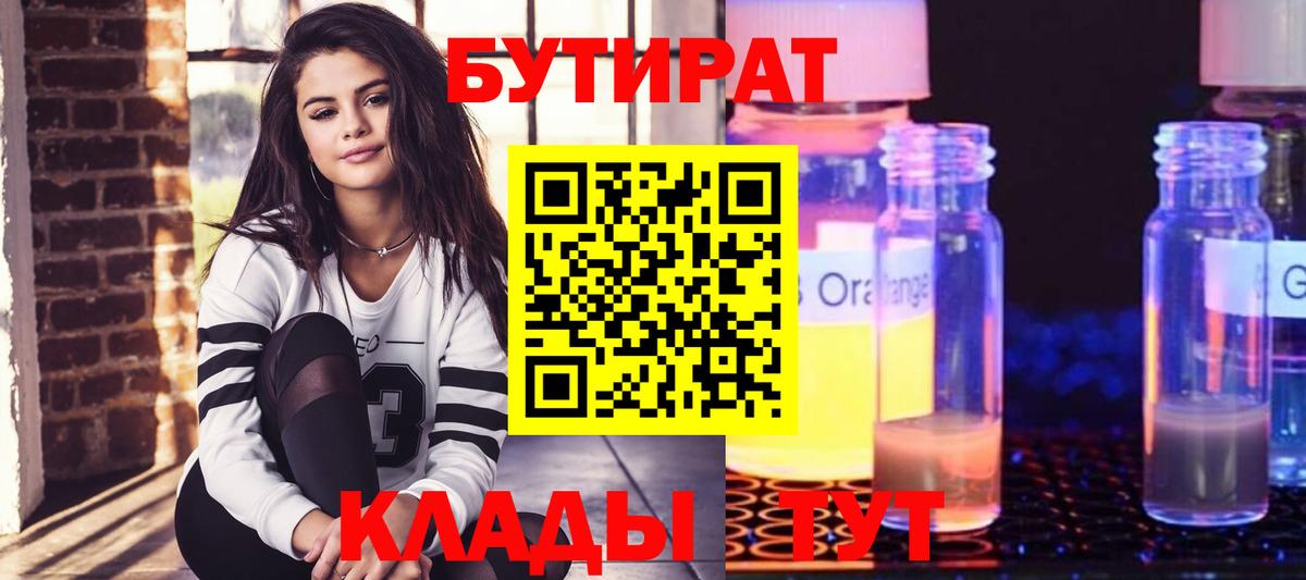 Богородск  БУТИРАТ 1.4BDO  Бутират  Вход с VPN 