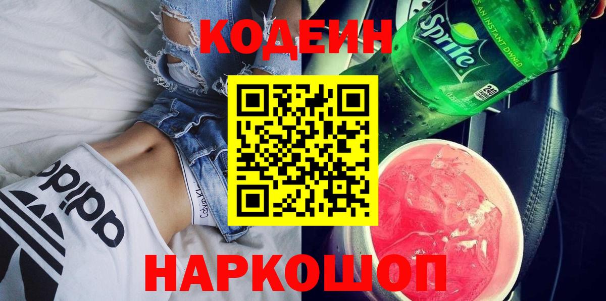Богородск  Кодеин Purple Drank  Codein напиток Lean (лин)  Вход с VPN 