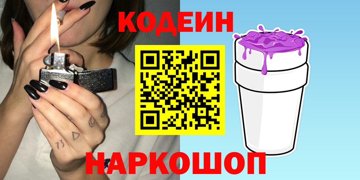 Кодеин Purple Drank Богородск